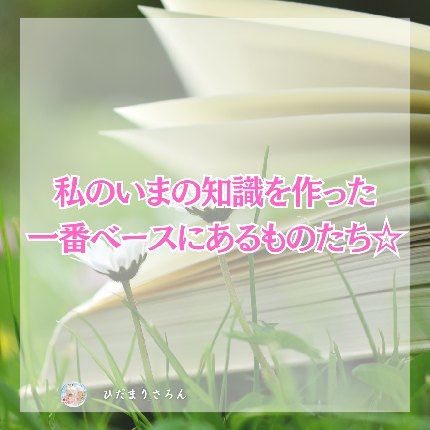 私のいまのエネルギー知識を作った一番ベースにあるものとは☆