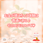財布の中でお金が増えちゃう体験は普通にある♪そのコツについて♪