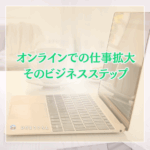オンラインで仕事をしたい時、拡げるための基本的なステップ解説☆ 2025/04最新版
