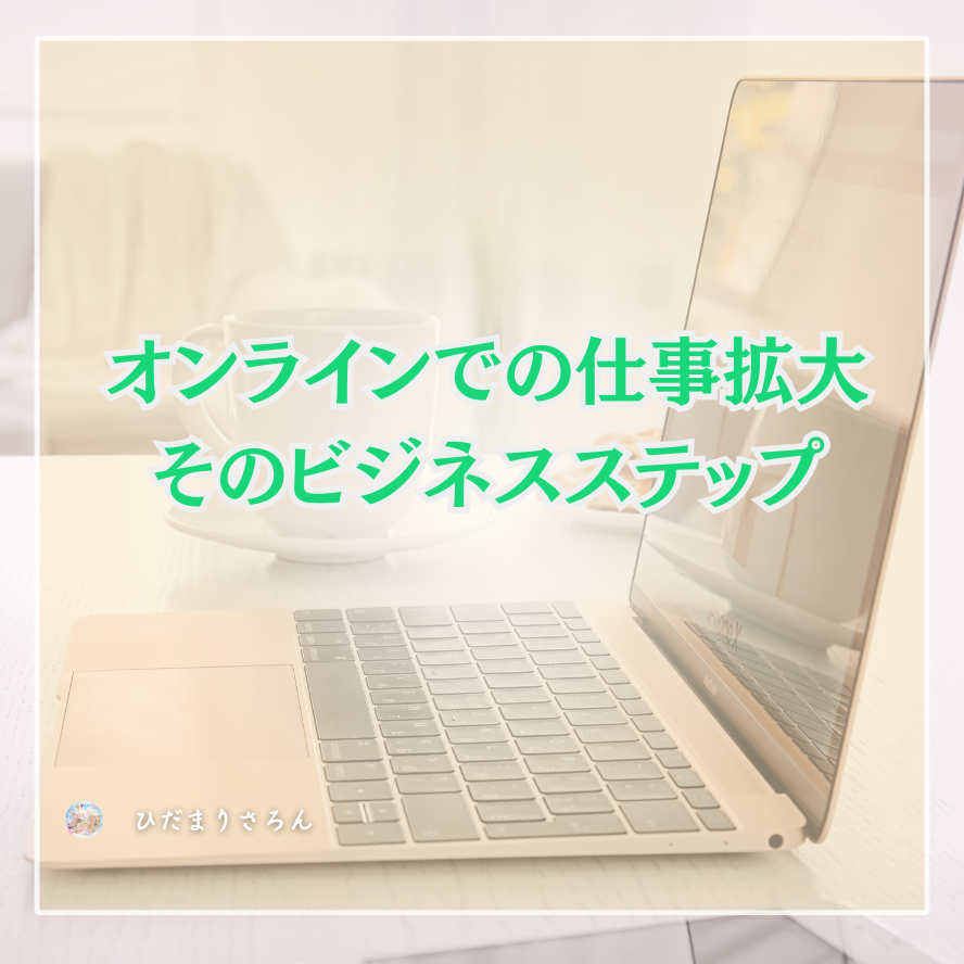 オンラインで仕事をしたい時、拡げるための基本的なステップ解説☆ 2025/04最新版