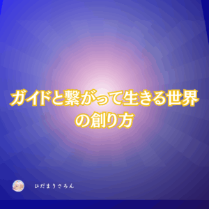 す~ごくシンプルに。ガイドと繋がる方法。