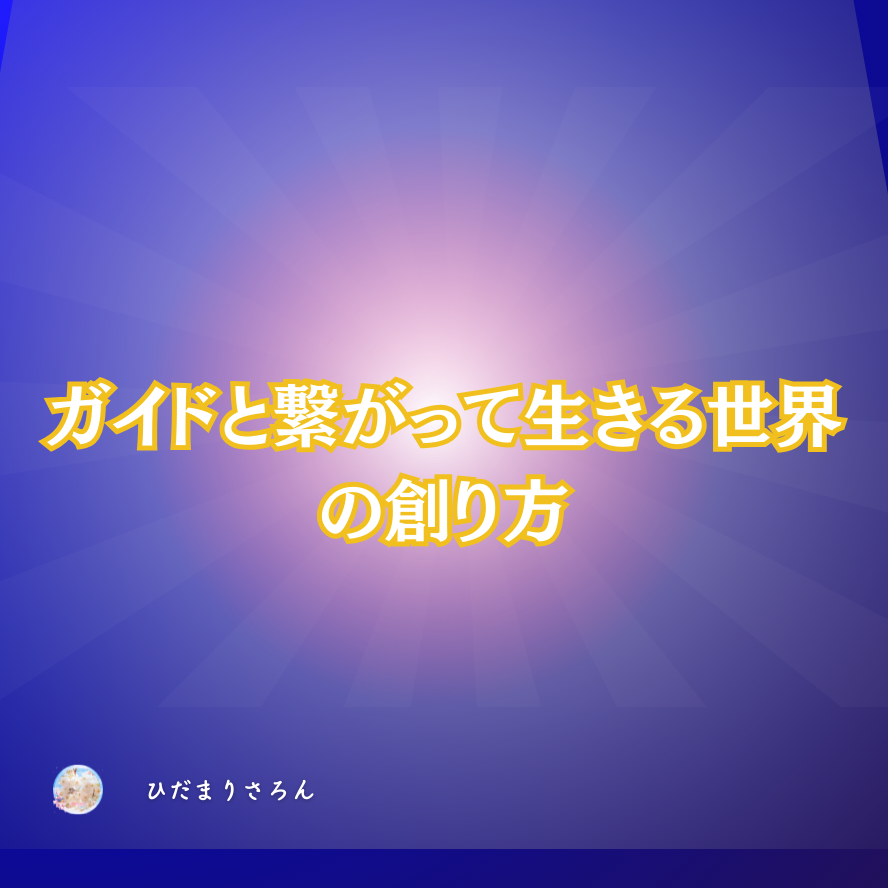 す~ごくシンプルに。ガイドと繋がる方法。
