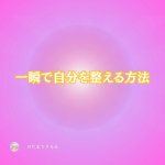 『浄化』『整え』呼吸でのクリアリング調整法～ガイドに伝えられた方法です。不安な時モヤモヤする時イヤな感覚がある時、ぜひやってみてください。