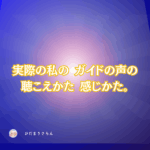 実際の私のガイドの声の聴こえかた感じかた。磨き方。