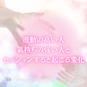 波動の高い人強い人とセッションすると起こる変化～本氣で変わりたいと望むなら本当に信じて確信を得ている人と繋がってください♪