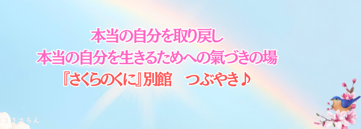 『さくらのくに』別館　つぶやき