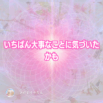 引き寄せ・願望実現・現実創造…今ここで幸せに生きるために本当に大事なことは。