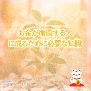お金というエネルギーの本質~お金に振り回されない世界を生きる♪