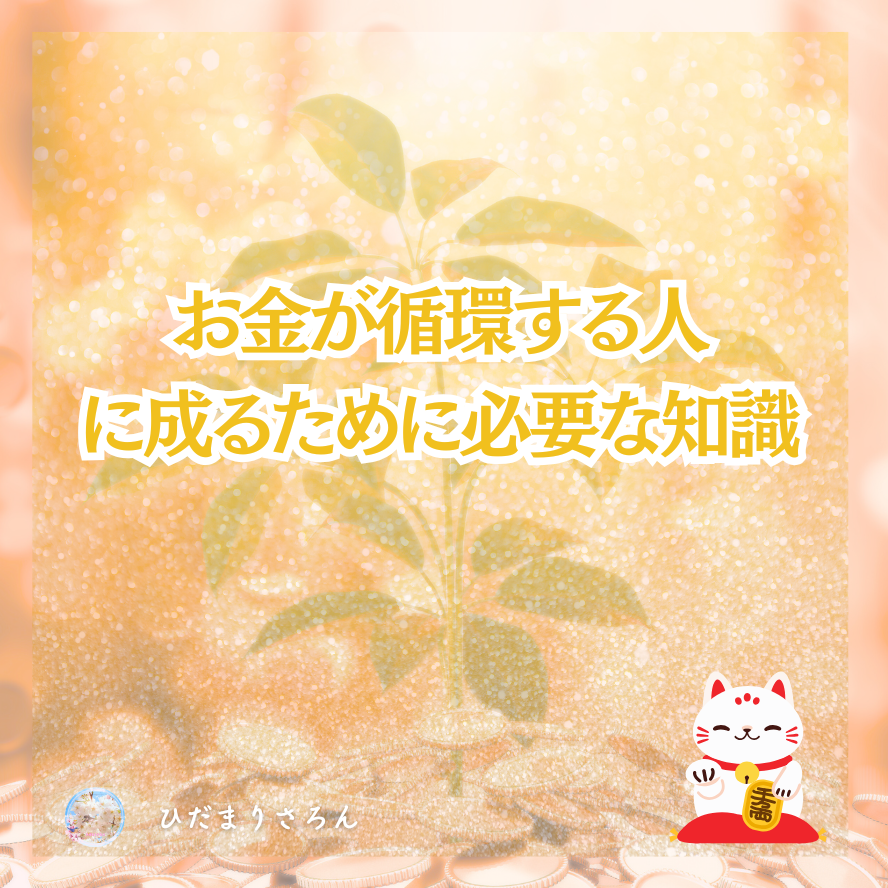 お金というエネルギーの本質~お金に振り回されない世界を生きる♪