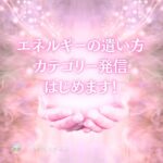 新たに 日常でのエネルギーの遣い方の発信をはじめます♪