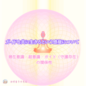 【超保存版】エネルギー的私の感覚~潜在意識・超意識・ガイド(守護存在)の関係性