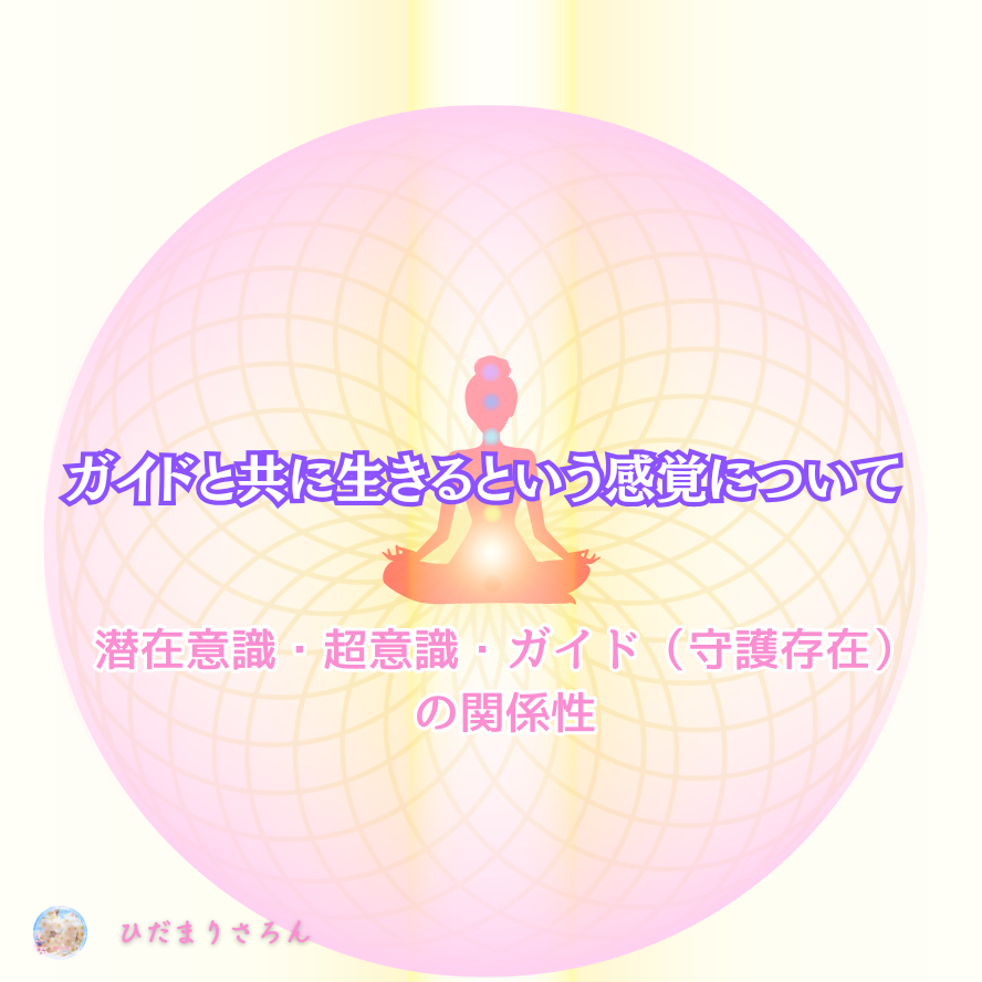 【超保存版】エネルギー的私の感覚～潜在意識・超意識・ガイド（守護存在）の関係性