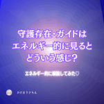 守護存在ガイド、亡くなった人が見守っている感覚、をエネルギー粒々世界から捉えると…