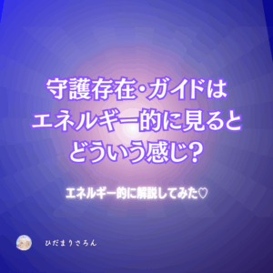 守護存在ガイド、亡くなった人が見守っている感覚、をエネルギー粒々世界から捉えると…