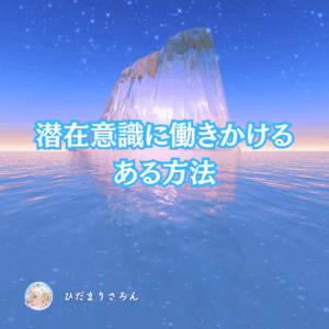 潜在意識へのすりこみ習慣化ワーク~簡単なのに叶っちゃう♪そう成っちゃう♪