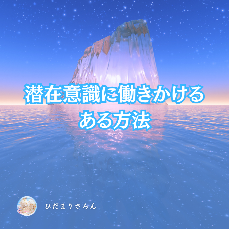 潜在意識へのすりこみ習慣化ワーク～簡単なのに叶っちゃう♪そう成っちゃう♪