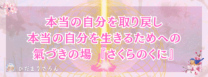 ●誰でも自分の好きなように自分の生きる世界は創れる●