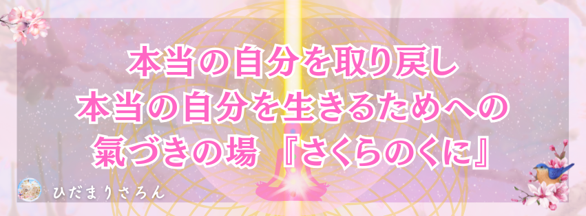 ●誰でも自分の好きなように自分の生きる世界は創れる●