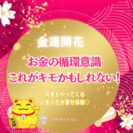 お金の循環うまくなって来た？またまた臨時収入♪