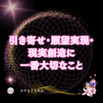 書けば叶う、と思って書くからその願いは叶う。結局は在り方が大事。書けば叶うと思うためには信じられる材料が必要。