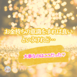 ちょっとした衝撃だったお金持ちの世界の見かた♪