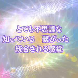 最近得ている不思議な感覚。知っている、納得、肚落ちという認知感覚。