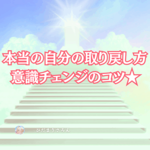 私が本当の自分を取り戻すために最初に意識したこととは…意識チェンジのコツ★゛