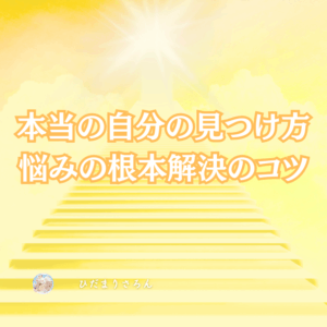 本当の自分の見つけ方。～引っ掛かるところに答えがある。悩みの根本解決のコツ。