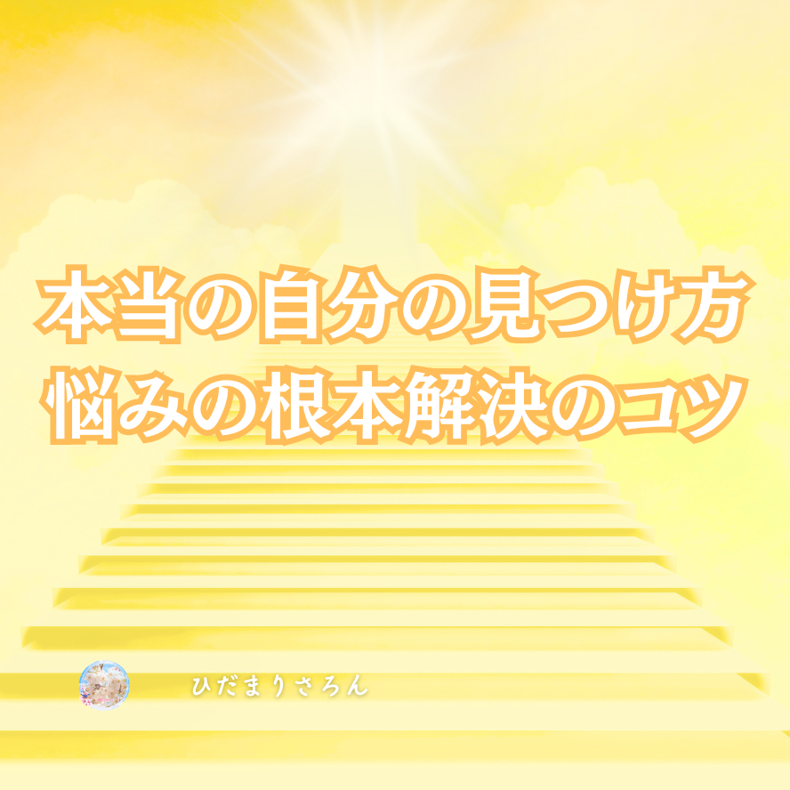 本当の自分の見つけ方。～引っ掛かるところに答えがある。悩みの根本解決のコツ。
