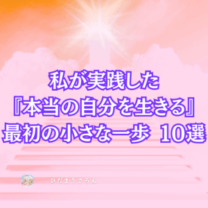 私がやった『本当の自分を生きる』小さな一歩１０選…まずはここから行動してみた♪