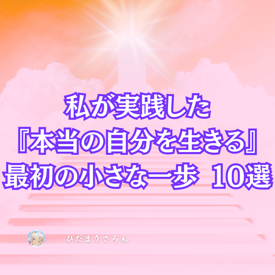 私がやった『本当の自分を生きる』小さな一歩１０選…まずはここから行動してみた♪