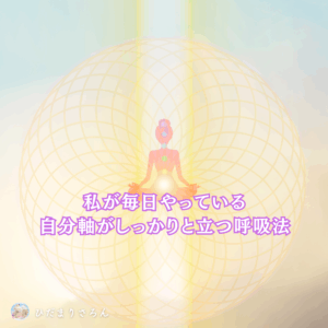 自分軸がより立つ感覚に成れる呼吸法～私にとっては効果抜群☆゛
