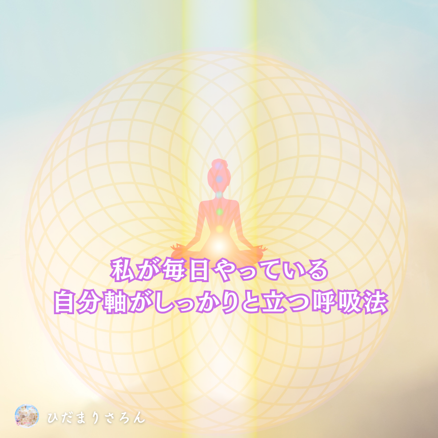自分軸がより立つ感覚に成れる呼吸法～私にとっては効果抜群☆゛