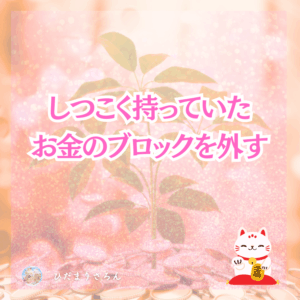 『お金が欲しい』から《どうせ入って来るから♪》の安心意識・循環意識へ行く方法♪