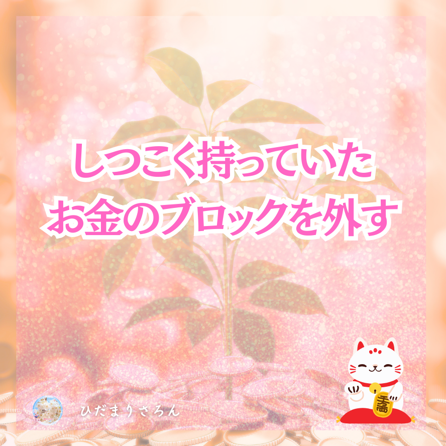 『お金が欲しい』から《どうせ入って来るから♪》の安心意識・循環意識へ行く方法♪