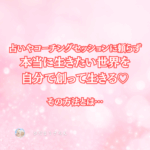 占いに頼らなくてもいい世界線、本当の愛である自分を生きる世界線を創る方法★゛