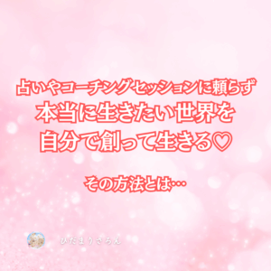 占いに頼らなくてもいい世界線、本当の愛である自分を生きる世界線を創る方法★゛