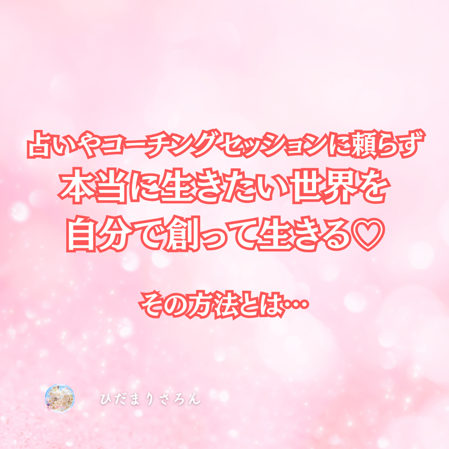 占いやコーチングセッションに頼らず 本当に生きたい世界を 自分で創って生きる