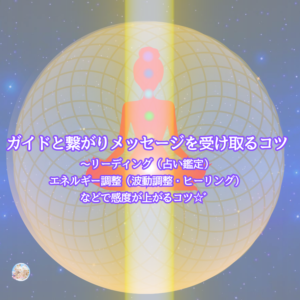 感度を上げガイドと繋がりメッセージを受け取るために