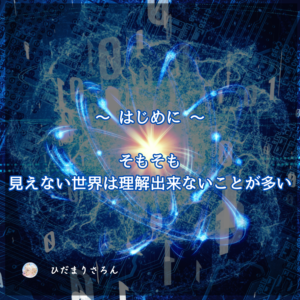 はじめに ～エネルギーの世界は基本ひとの頭ではわからないし理解は出来ない。それは見えない世界の話だから。