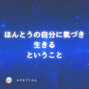 魂の望みに氣づく。ほんとうの自分を生きるということ。