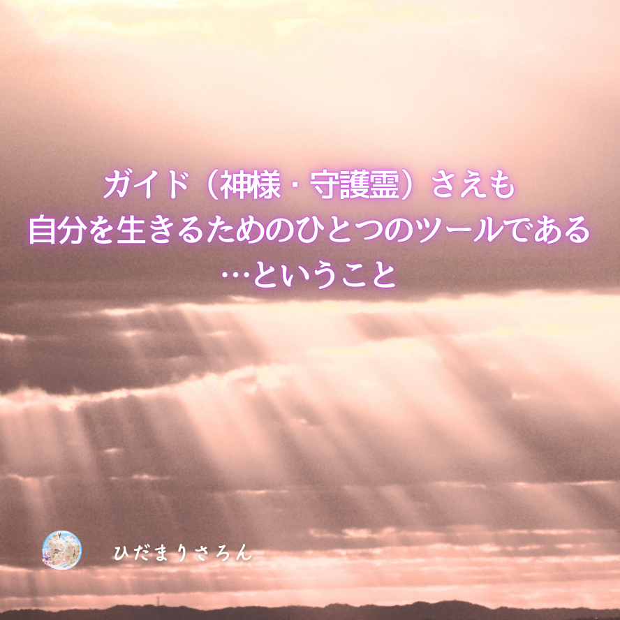 誰も何も上に置かない、ということ。神さま（ガイド）さえも、ツール。