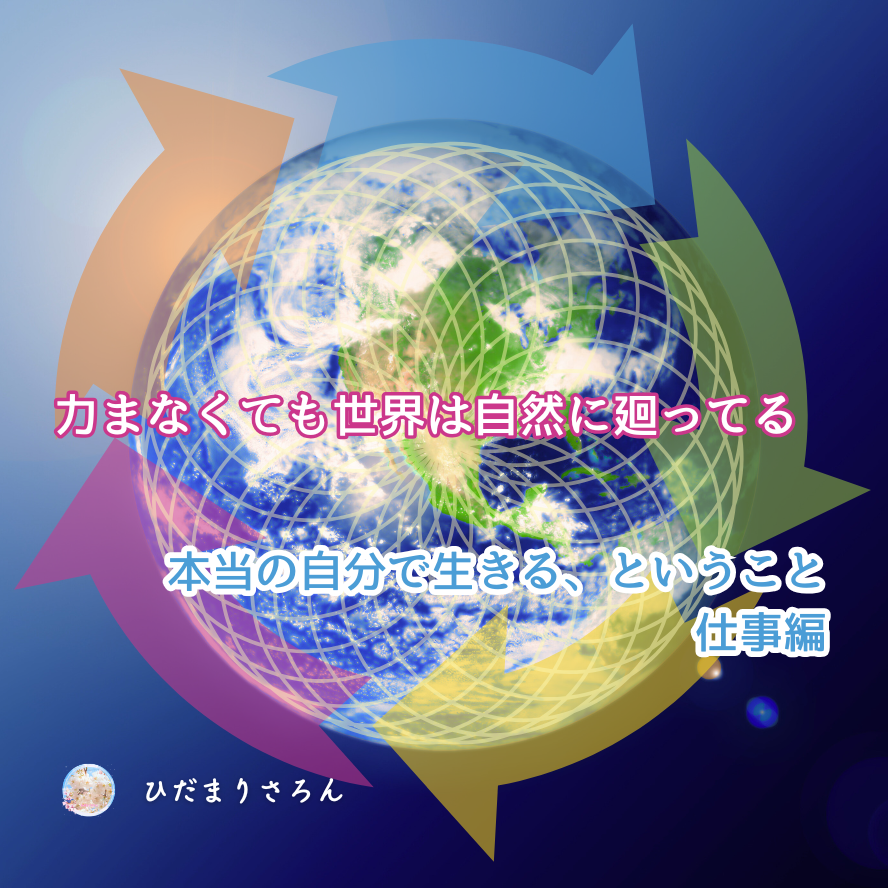 『何か』をわざわざやろうとしなくていい。本当の自分を生きられるように成ったら勝手にしたくなることが湧いて来るから。