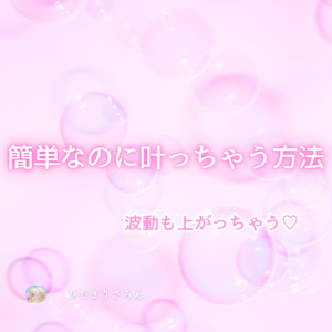 簡単なのに叶う方法。波動上げに繋がるし、ぜひやってみて欲しい方法とコツ。