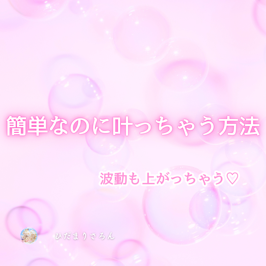 簡単なのに叶う方法。波動上げに繋がるし、ぜひやってみて欲しい方法とコツ。