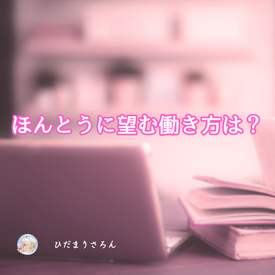 ハマった働き方の間違い～ブレたわたしからの脱皮→ほんとうはどうしたい？