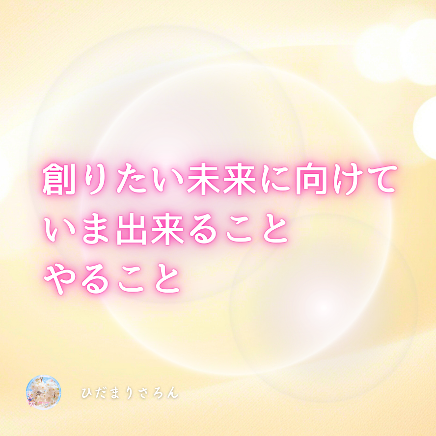 叶えたい未来に向けて1ミリ行動した先に現れる『信じられる自分』がいる世界【かなり大事な超ポイント!!】