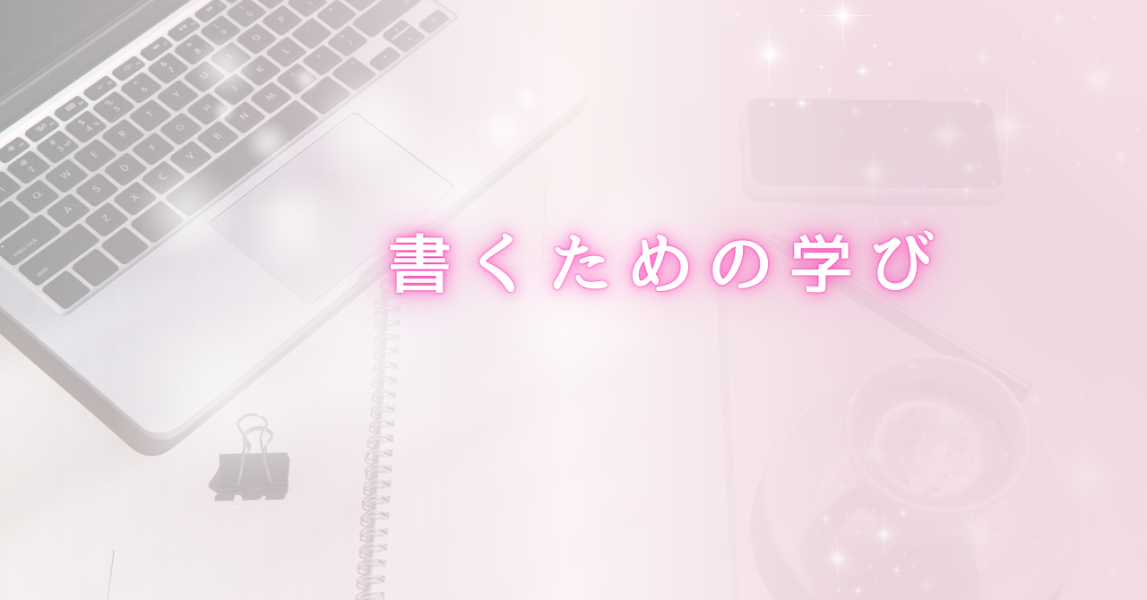 noteマガジン　書くための学びブックマーク