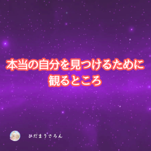 《本当の自分を見つける》ために観るところ~やっている方法とコツ