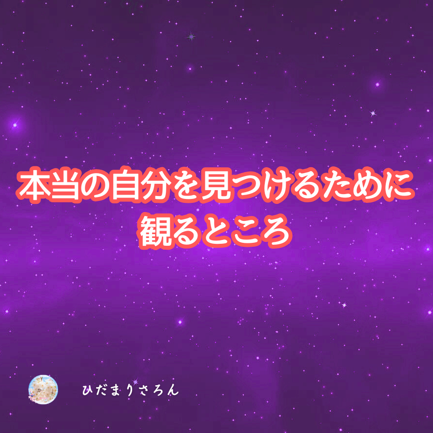 《本当の自分を見つける》ために観るところ~やっている方法とコツ